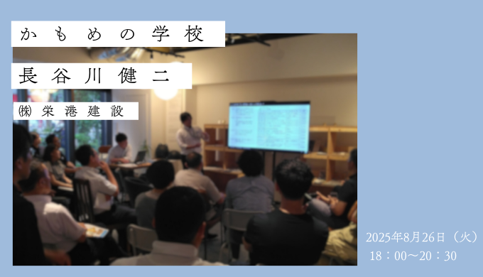 かもめの学校（勉強会）　法人会員　長谷川健二様（㈱栄港建設）よりお話いただきます