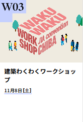 大会当日のイベントの紹介（市民と共に楽しみましょう）JIA建築家大会2025千葉