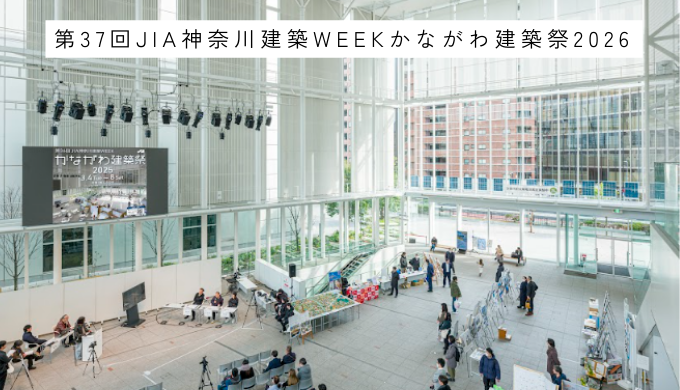 第37回JIA神奈川建築WEEKかながわ建築祭2026