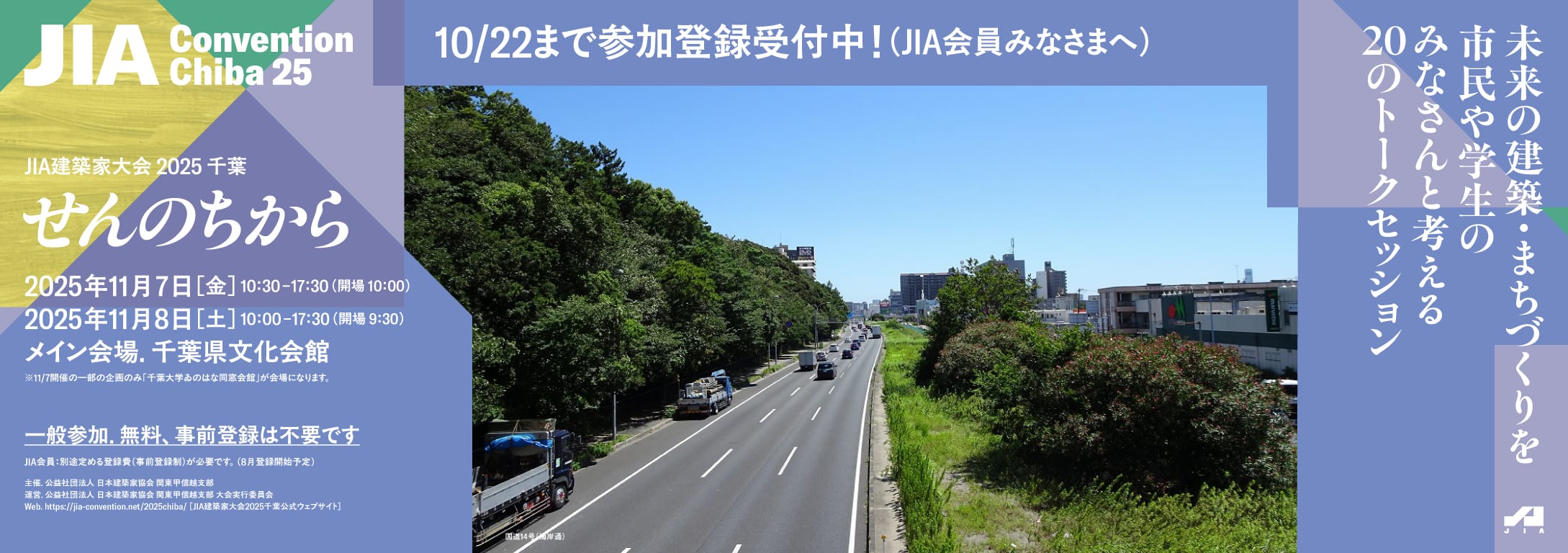 JIA建築家大会 2025 千葉