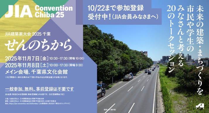 JIA建築家大会 2025 千葉