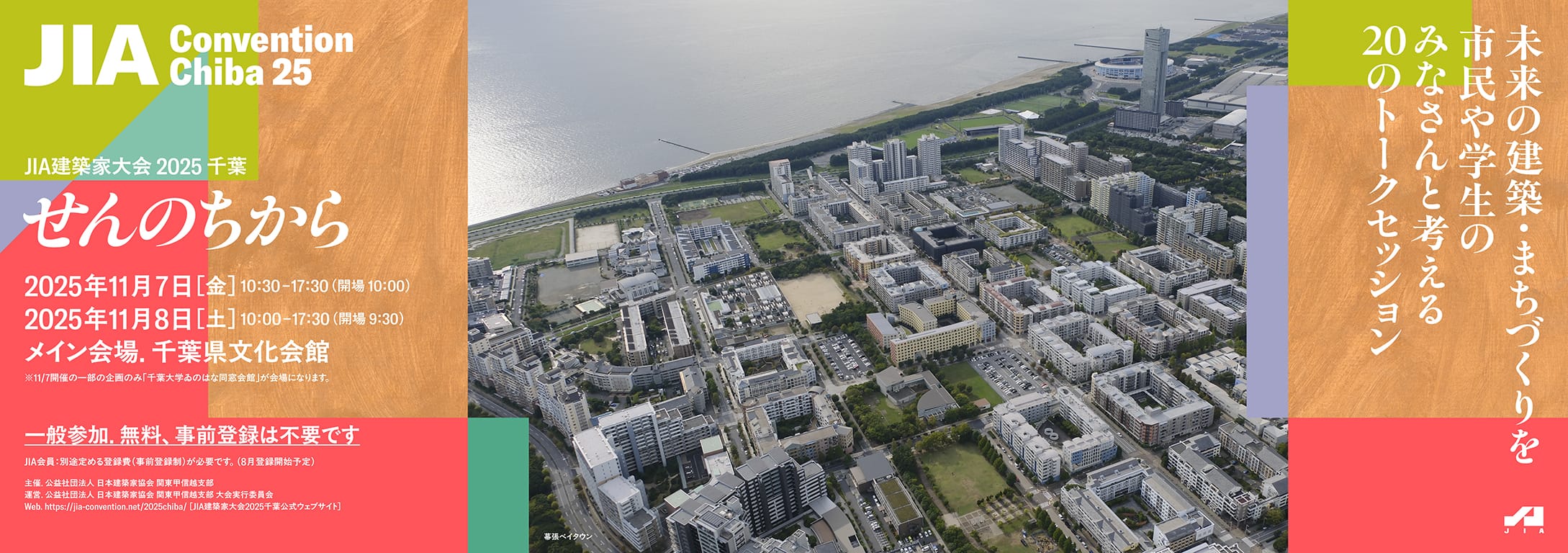 JIA建築家大会 2025 千葉
