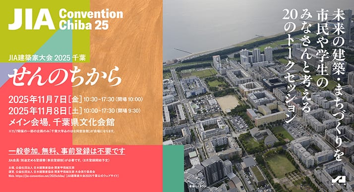 JIA建築家大会 2025 千葉
