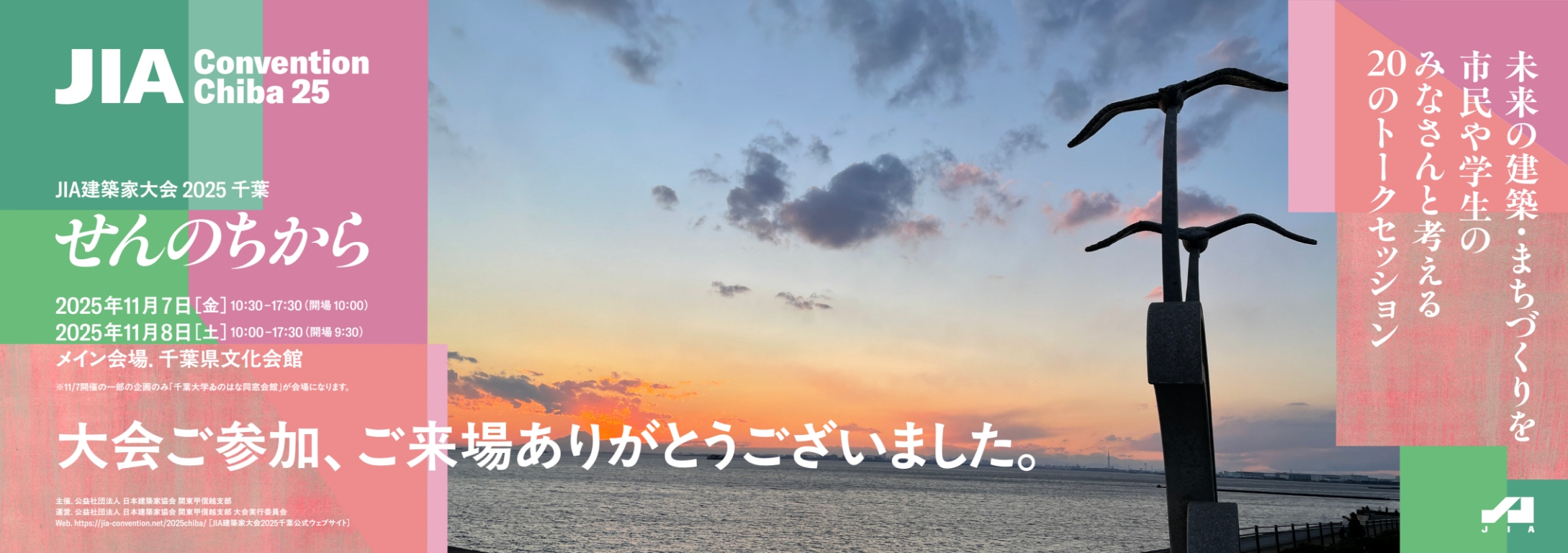 JIA建築家大会 2025 千葉