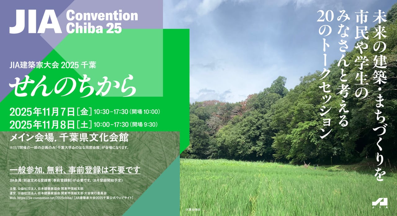 JIA建築家大会 2025 千葉