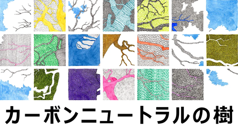 カーボンニュートラルの樹