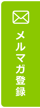 メルマガ登録