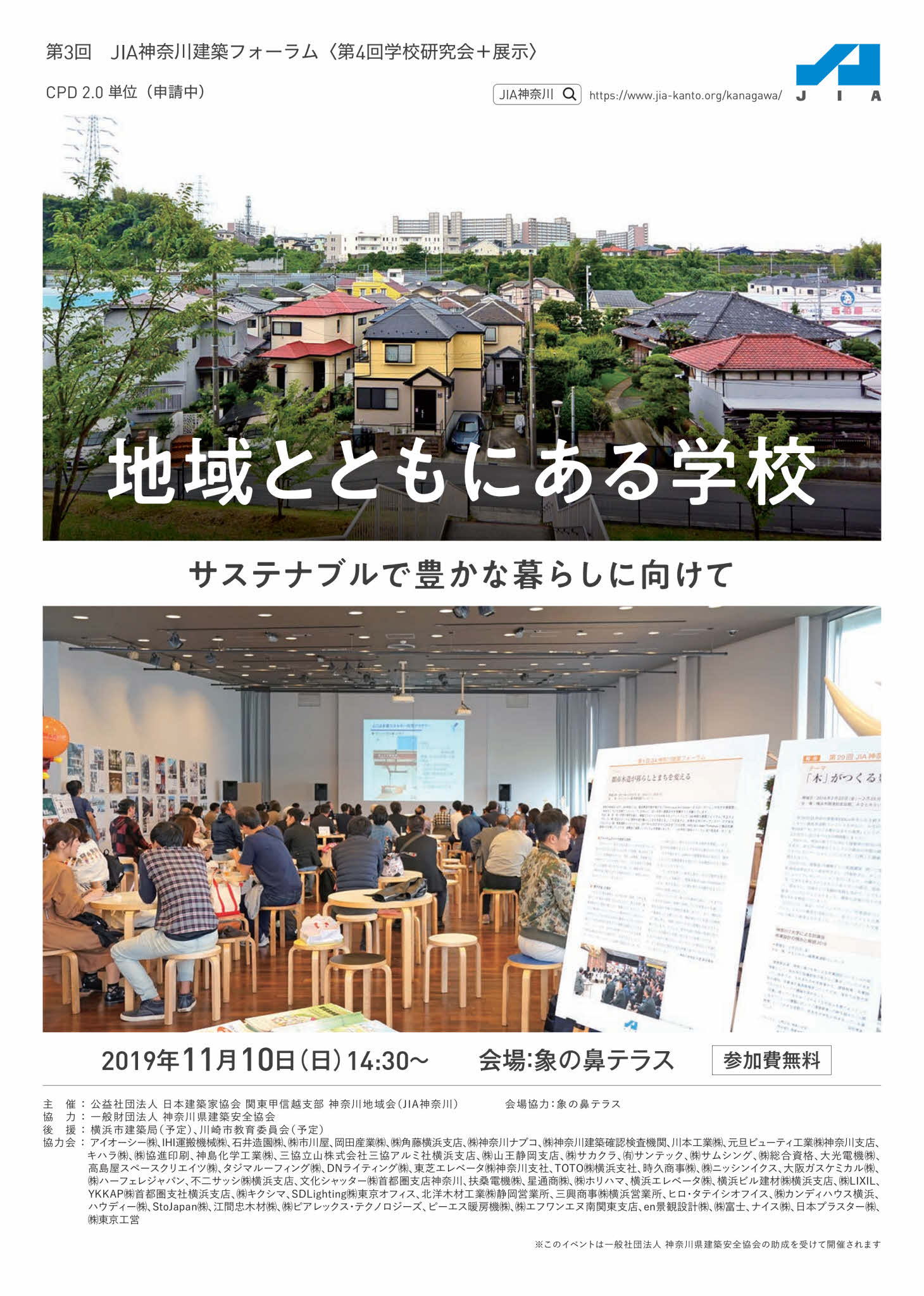 第3回 Jia神奈川建築フォーラム 第4回学校研究会 展示 のお知らせ 公益社団法人 日本建築家協会 関東甲信越支部