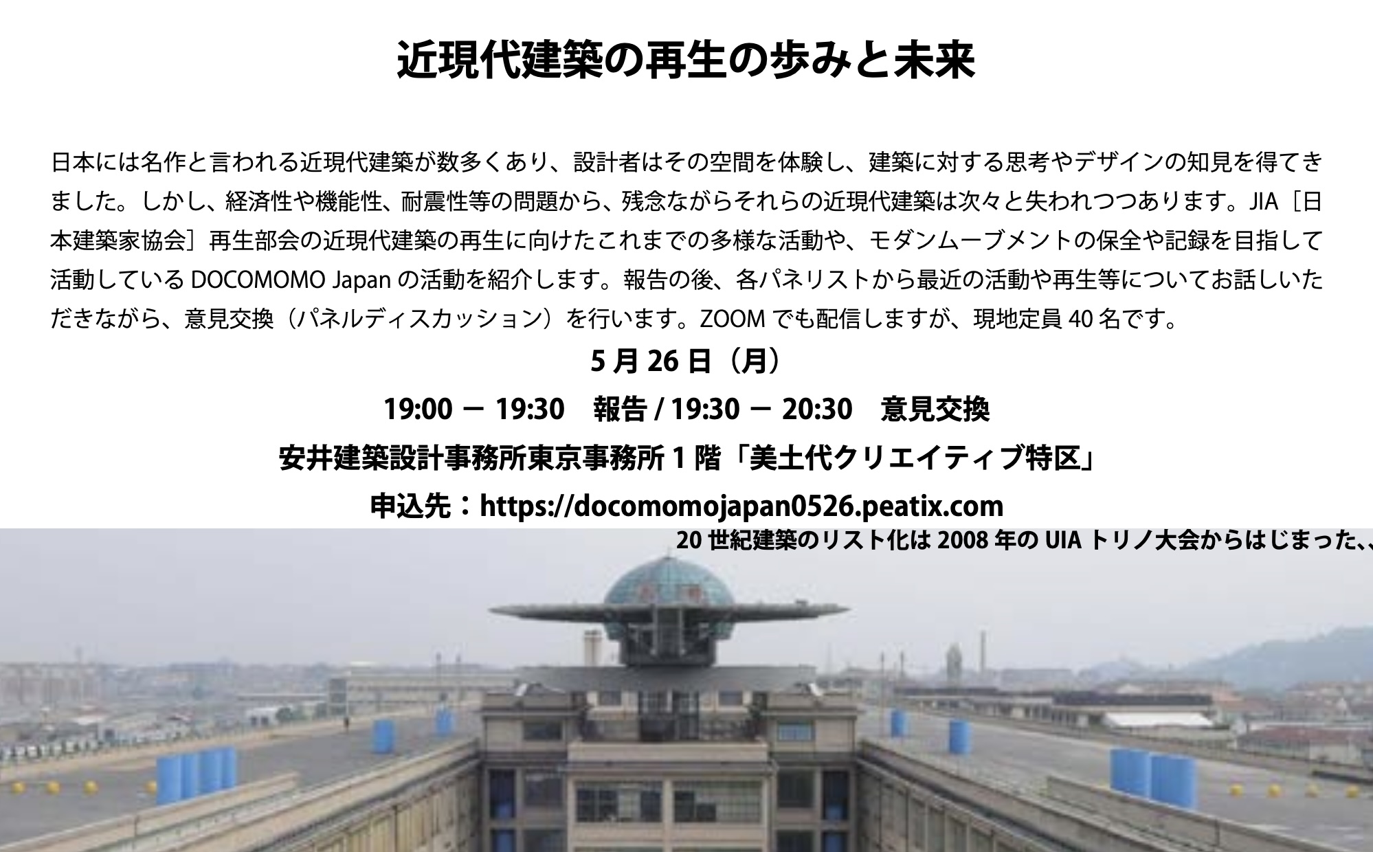 近現代建築の再生の歩みと未来｜公益社団法人 日本建築家協会