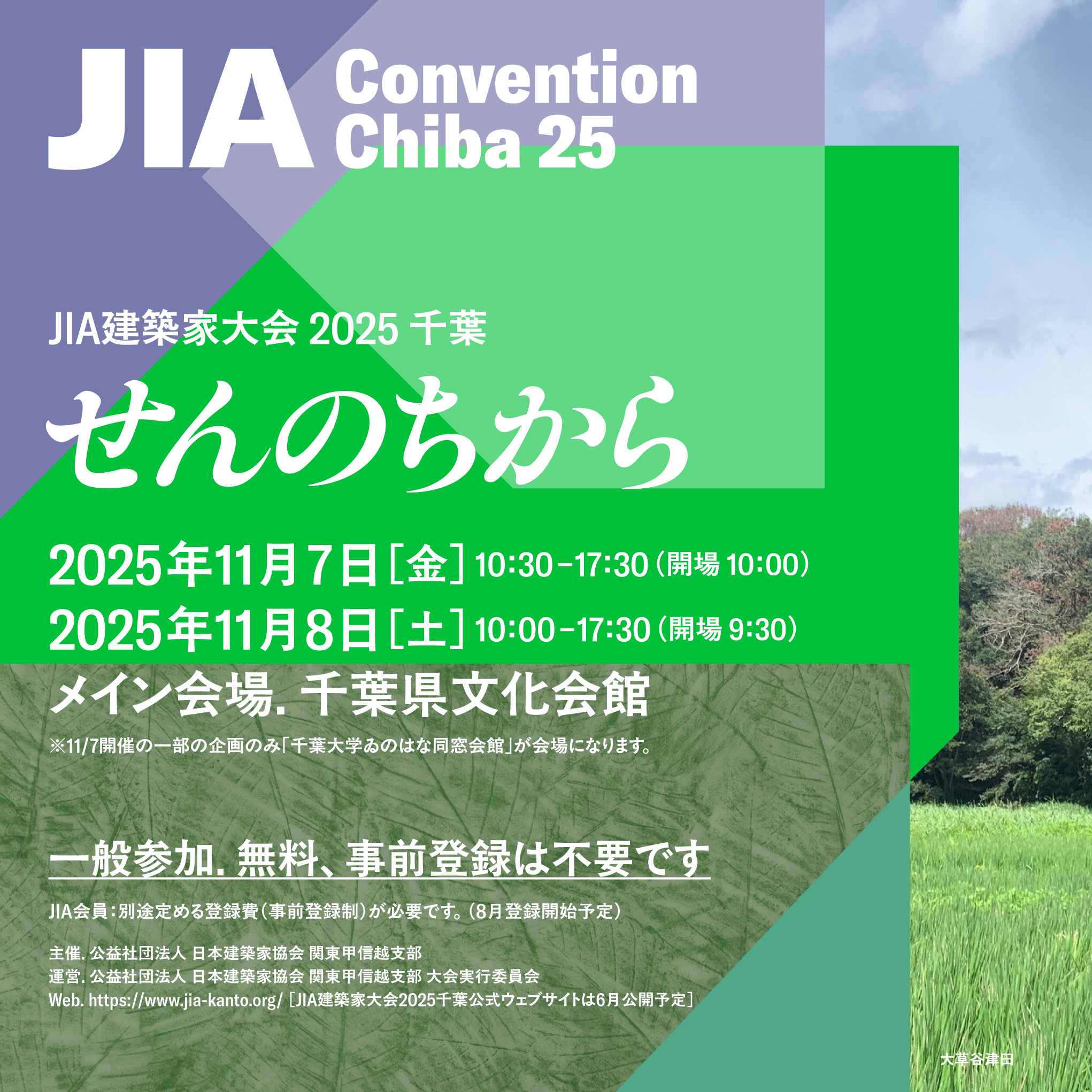JIA建築家大会2025千葉・公式ウェブサイトオープン｜公益社団