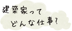 建築家ってどんな仕事？