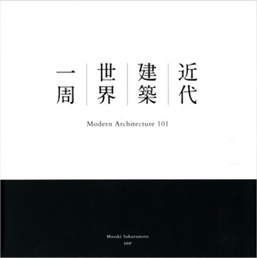 近代建築世界一周