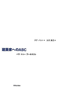 建築家へのABC