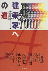建築家への道
