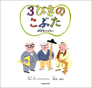 3びきのこぶた ~建築家のばあい~