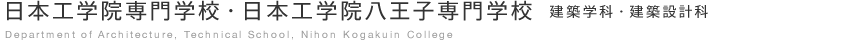 日本工学院専門学校・日本工学院八王子専門学校　建築学科・建築設計科