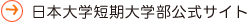 日本大学短期大学部公式サイト