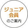 ジュニア会員のご案内