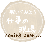 覗いてみよう仕事の現場