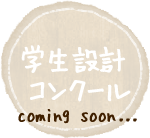 学生設計コンクール