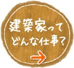 建築家ってどんな仕事？