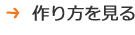 作り方を見る