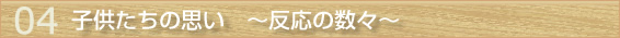 子供たちの思い　〜反応の数々〜
