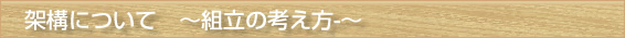 架構について　〜組立の考え方-〜