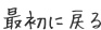 最初に戻る