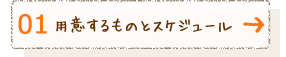 用意するものとスケジュール