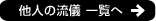 他人の流儀 一覧へ