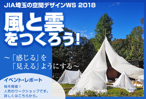 JIA埼玉の空間デザインワークショップ2018「風と雲をつくろう！～「感じる」を「見える」ようにする～」