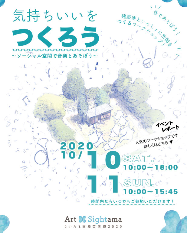 気持ちいいをつくろう ～ソーシャル空間で音楽とあそぼう～ 音であそぼう！ 建築家といっしょに空間をつくるワークショップ！ 2020年10月10日（土曜日）午前10時から18時、2020年10月11日（日曜日）午前10時から15時45分、時間内ならいつでもご参加いただけます！ ART x Sightama さいたま国際芸術祭2020