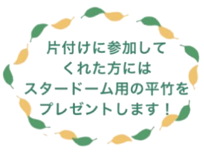 片付けに参加してくれた方にはスタードーム用の平竹をプレゼントします！