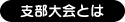 支部大会とは