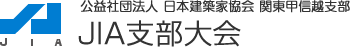 JIA支部大会｜公益社団法人 日本建築家協会 関東甲信越支部