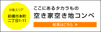 ここにあるタカラもの空き家空き地コンペ 結果はこちら 対象エリア前橋市本町二丁目1-11