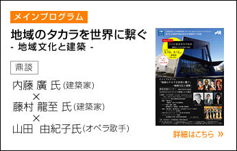 地域のタカラを世界に繋ぐ- 地域文化と建築 - 市民向けチラシはこちら