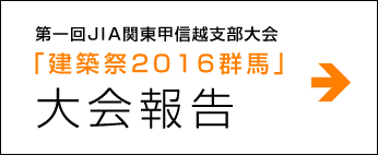 第一回JIA関東甲信越支部大会 「建築祭2016群馬」大会報告