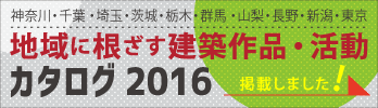 地域に根ざす建築作品・活動カタログ 2016