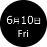 6月10日 金曜日