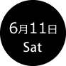 6月11日 土曜日