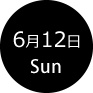 6月12日 日曜日