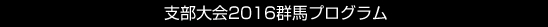 支部大会2016群馬プログラム