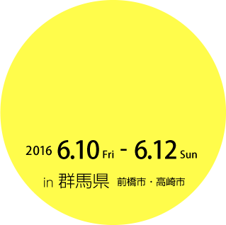 2016年6月10日金曜日から6月12日日曜日まで 群馬県前橋市、高崎市