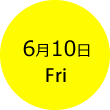 6月10日金曜日