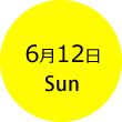 6月12日日曜日