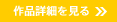 作品詳細を見る