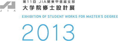 第10回 JIA関東甲信越支部 大学院修士設計展 2013