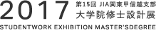 第15回JIA関東甲信越支部 大学院修士設計展2017